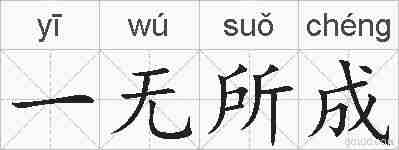 一无所成的拼音