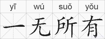 一无所有的拼音