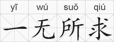 一无所求的拼音