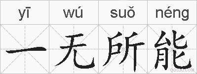 一无所能的拼音