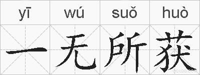 一无所获的拼音