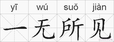 一无所见的拼音
