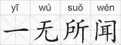 一无所闻的拼音