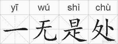 一无是处的拼音
