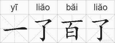 一了百了的拼音