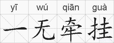 一无牵挂的拼音
