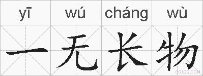一无长物的拼音