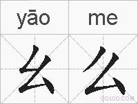幺么的拼音