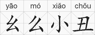 幺么小丑的拼音