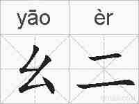 幺二的拼音