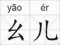幺儿的拼音