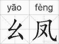 幺凤的拼音