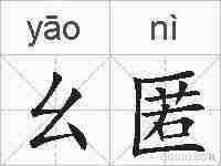 幺匿的拼音