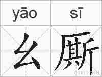 幺厮的拼音