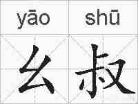 幺叔的拼音
