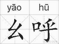 幺呼的拼音