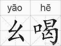 幺喝的拼音
