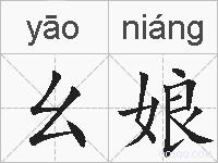 幺娘的拼音