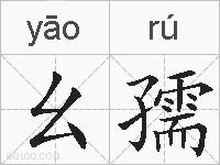 幺孺的拼音