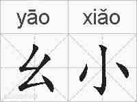 幺小的拼音