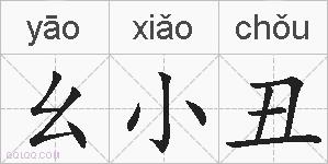 幺小丑的拼音