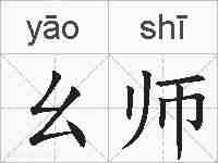 幺师的拼音
