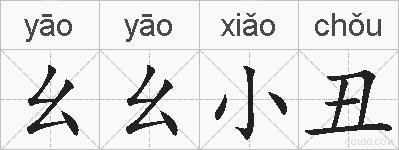幺幺小丑的拼音