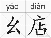 幺店的拼音