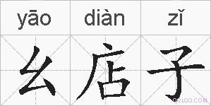 幺店子的拼音