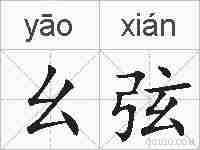 幺弦的拼音