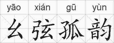 幺弦孤韵的拼音