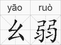 幺弱的拼音