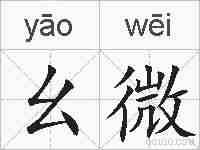 幺微的拼音