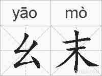 幺末的拼音