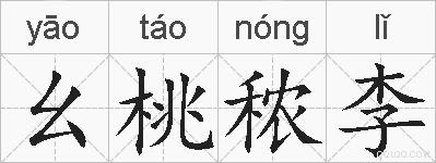 幺桃秾李的拼音