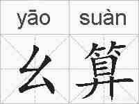 幺算的拼音