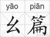 幺篇的拼音