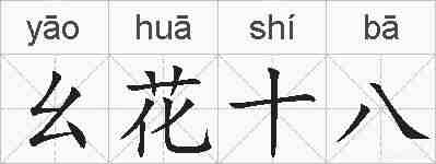 幺花十八的拼音