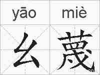 幺蔑的拼音