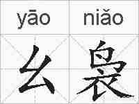 幺袅的拼音