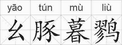 幺豚暮鹨的拼音