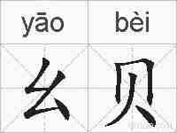 幺贝的拼音