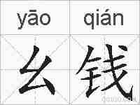幺钱的拼音