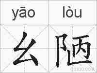 幺陋的拼音