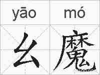幺魔的拼音