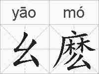 幺麽的拼音