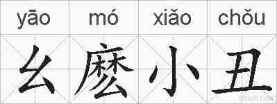幺麽小丑的拼音