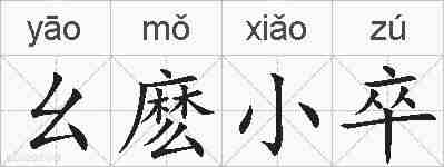 幺麽小卒的拼音