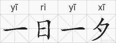 一日一夕的拼音