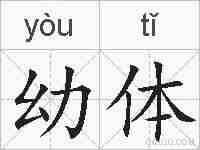 幼体的拼音